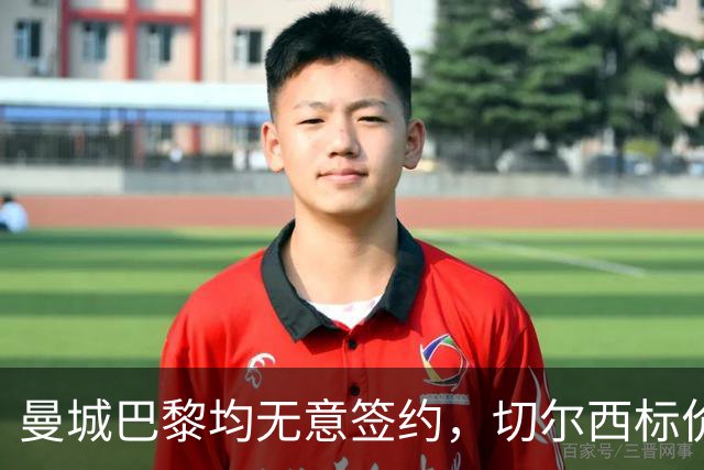 曼城巴黎均无意签约，切尔西标价1.2亿英镑，穆里尼奥会买恩佐吗？